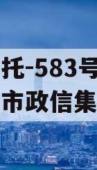 央企信托-583号泰州地级市政信集合信托