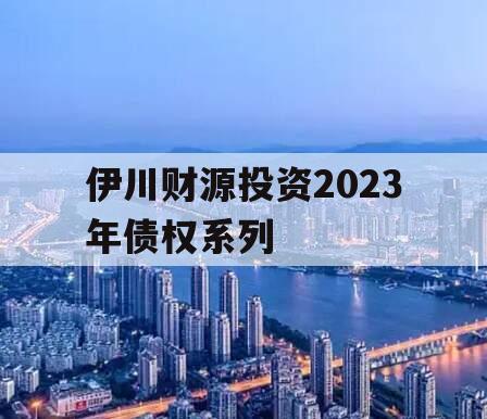 伊川财源投资2023年债权系列