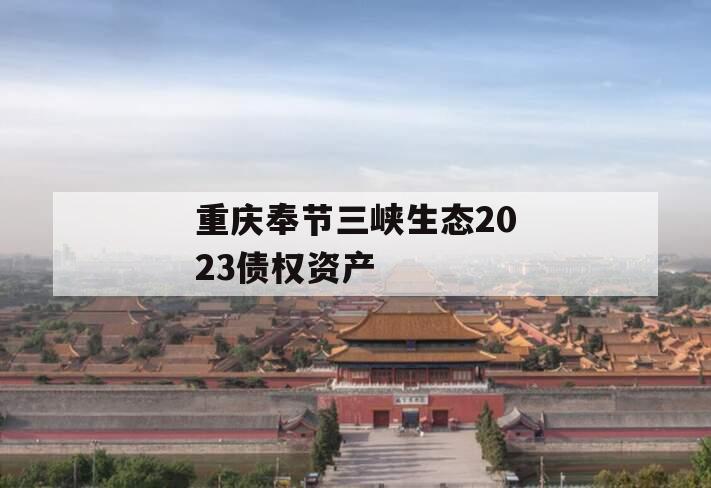 重庆奉节三峡生态2023债权资产