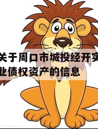 关于周口市城投经开实业债权资产的信息