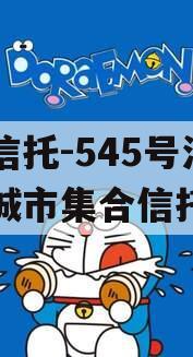 央企信托-545号江苏盐城市集合信托计划