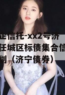 央企信托-xx2号济宁任城区标债集合信托计划（济宁债券）