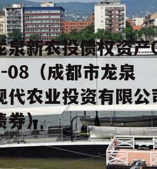 龙泉新农投债权资产01-08（成都市龙泉现代农业投资有限公司债券）