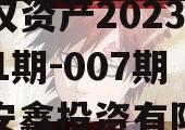 安鑫一号-开达投资应收债权资产2023年（001期-007期）（安鑫投资有限公司）