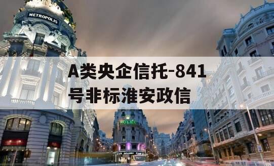 A类央企信托-841号非标淮安政信