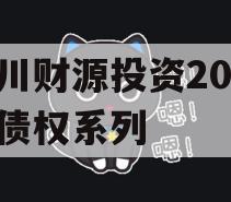 伊川财源投资2023年债权系列