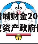 山东诸城财金2023年债权资产政府债定融