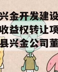 金堂兴金开发建设投资债权收益权转让项目（金堂县兴金公司董事长）