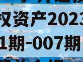 安鑫一号-开达投资应收债权资产2023年（001期-007期）的简单介绍