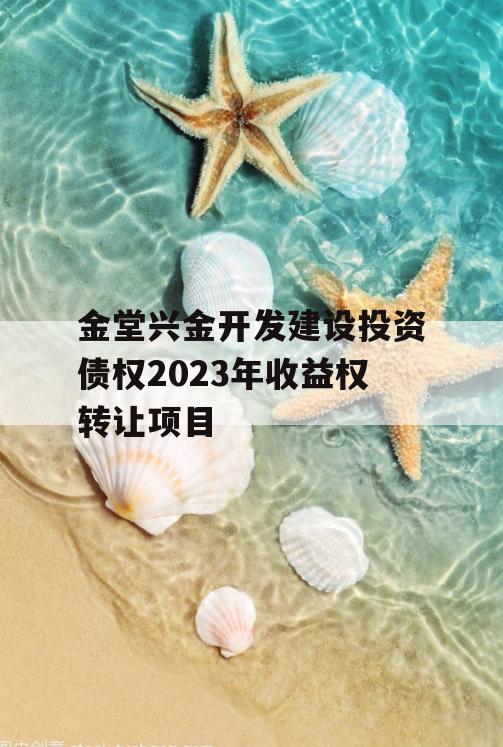 金堂兴金开发建设投资债权2023年收益权转让项目