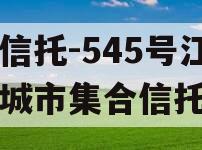 央企信托-545号江苏盐城市集合信托计划