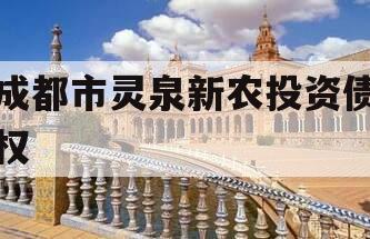 成都市灵泉新农投资债权