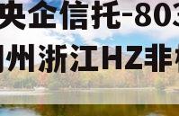 A类央企信托-803号湖州浙江HZ非标政信