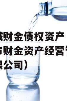 诸城财金债权资产（诸城市财金资产经营管理有限公司）