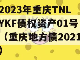 2023年重庆TNLYKF债权资产01号（重庆地方债2021）