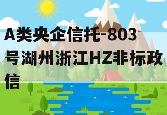 A类央企信托-803号湖州浙江HZ非标政信