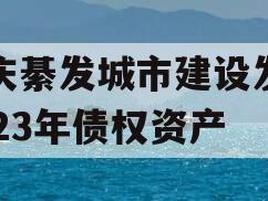 重庆綦发城市建设发展2023年债权资产