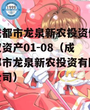 成都市龙泉新农投资债权资产01-08（成都市龙泉新农投资有限公司）