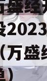 重庆市万盛经开区交通开发建设2023年债权计划（万盛经开区交通局名单）