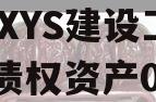 成都XYS建设工程2023债权资产001