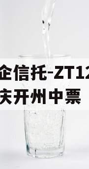 央企信托-ZT12号重庆开州中票