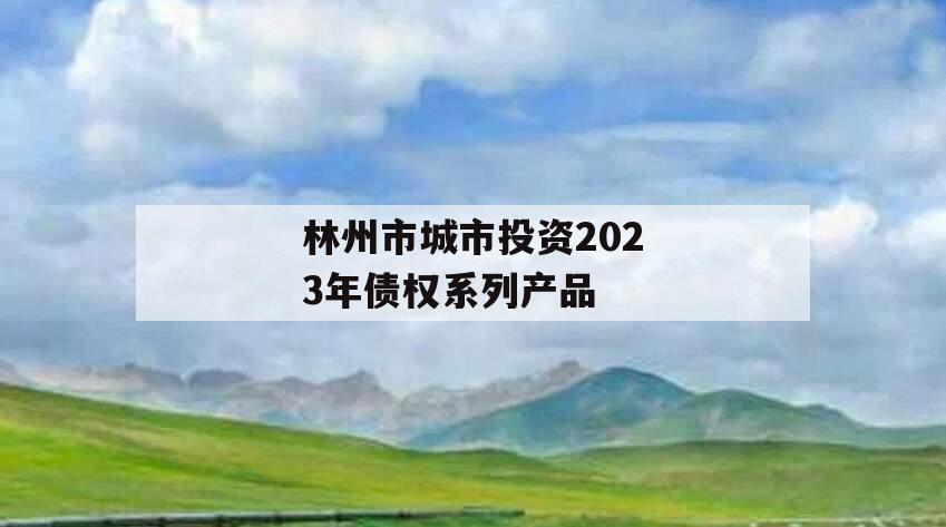 林州市城市投资2023年债权系列产品