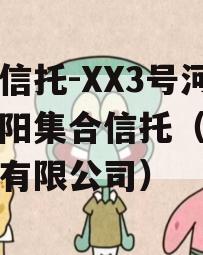 央企信托-XX3号河南南阳集合信托（河南信托有限公司）