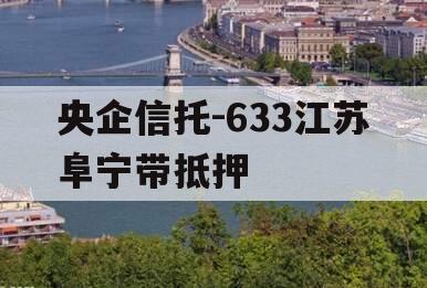 央企信托-633江苏阜宁带抵押