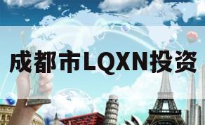 成都市LQXN投资