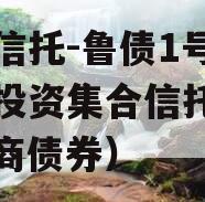 国企信托-鲁债1号城投债投资集合信托计划（鲁商债券）