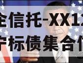 央企信托-XX12号济宁标债集合信托