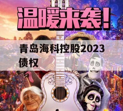 青岛海科控股2023债权