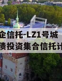 国企信托-LZ1号城投债投资集合信托计划