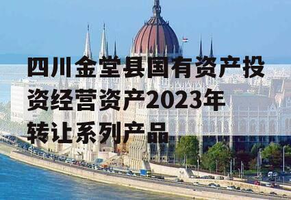 四川金堂县国有资产投资经营资产2023年转让系列产品