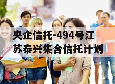 央企信托-494号江苏泰兴集合信托计划