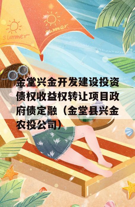 金堂兴金开发建设投资债权收益权转让项目政府债定融（金堂县兴金农投公司）