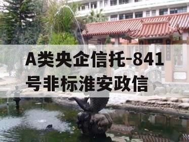 A类央企信托-841号非标淮安政信