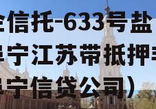 央企信托-633号盐城阜宁江苏带抵押非标（阜宁信贷公司）