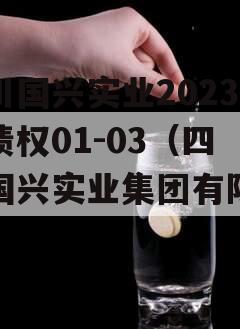 四川国兴实业2023年债权01-03（四川国兴实业集团有限公司）