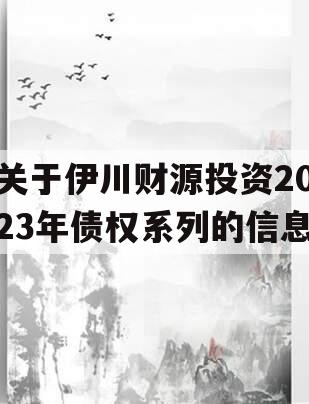 关于伊川财源投资2023年债权系列的信息