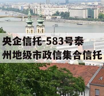 央企信托-583号泰州地级市政信集合信托