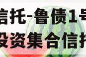 国企信托-鲁债1号城投债投资集合信托计划