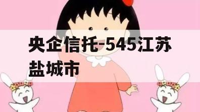 央企信托-545江苏盐城市