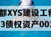 成都XYS建设工程2023债权资产001