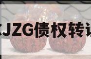 CJZG债权转让