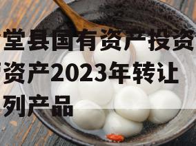 金堂县国有资产投资经营资产2023年转让系列产品