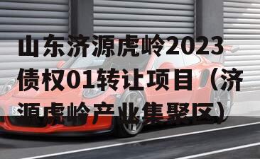 山东济源虎岭2023债权01转让项目（济源虎岭产业集聚区）