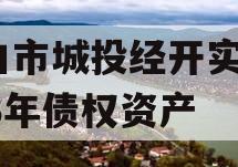 周口市城投经开实业2023年债权资产