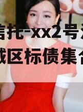 央企信托-xx2号济宁任城区标债集合信托计划