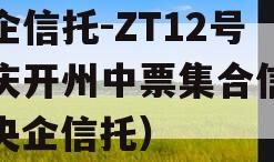 央企信托-ZT12号重庆开州中票集合信托（央企信托）